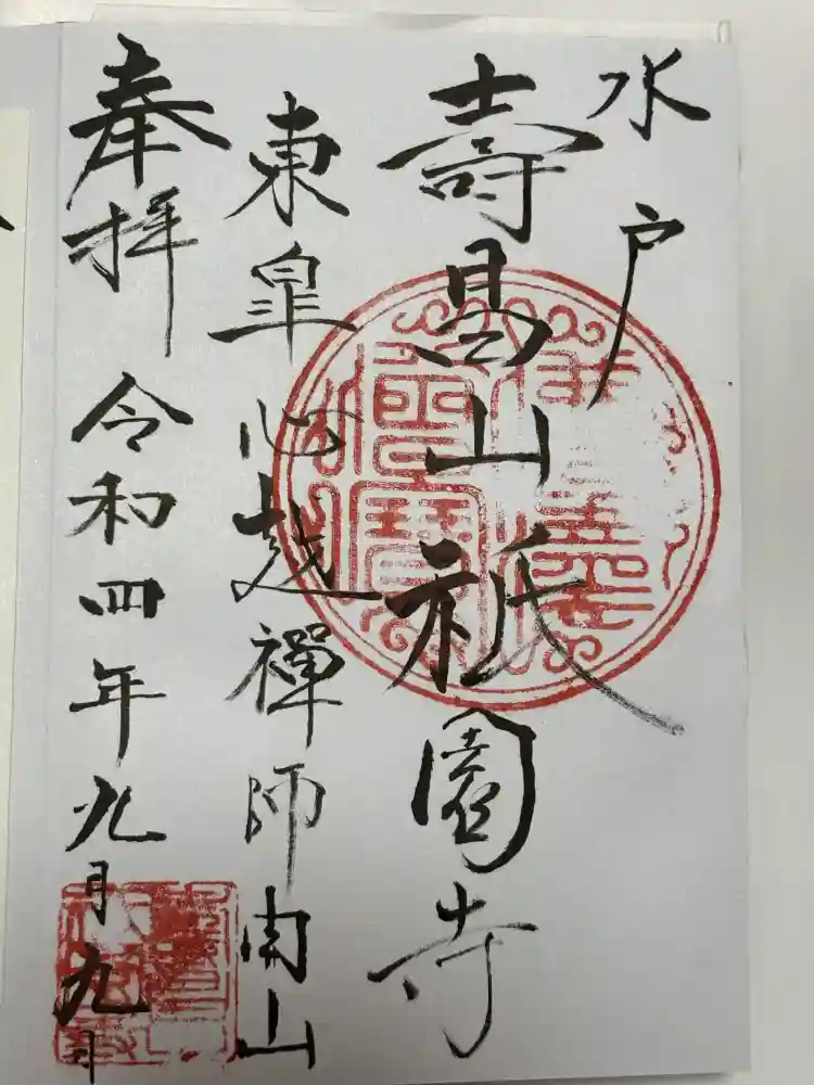 祇園寺の御朱印