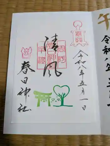 春日神社の御朱印 2026年05月