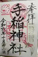 手稲神社の御朱印
