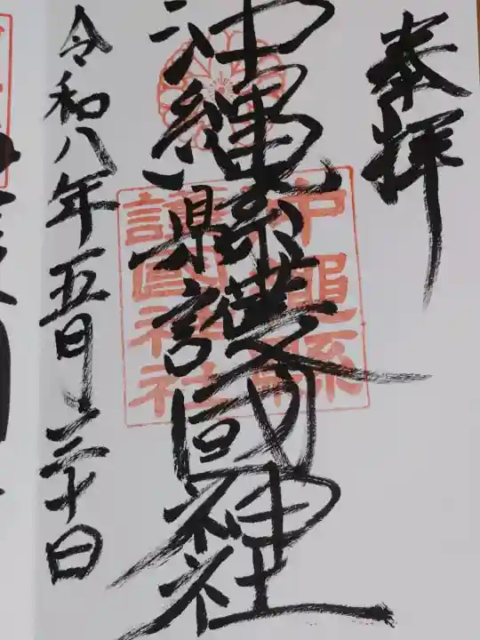 沖縄県護国神社の御朱印