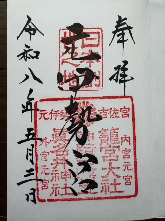 丹後一ノ宮 元伊勢 籠神社(京都府)