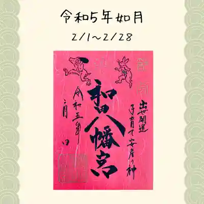 總社 和田八幡宮(福井県)