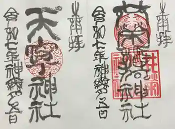 共栄稲荷神社の御朱印 2025年10月