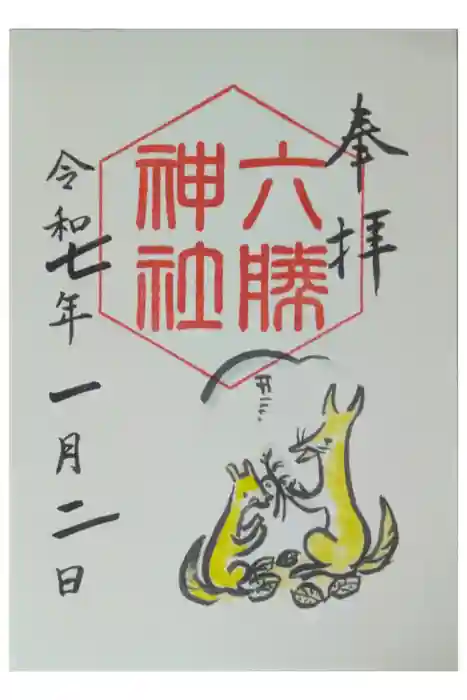 六勝神社（敷地神社摂社)の御朱印
