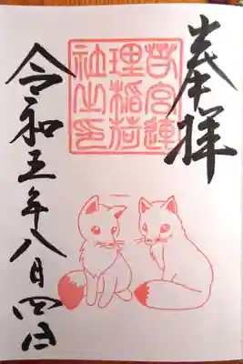 連理稲荷神社さんの御朱印