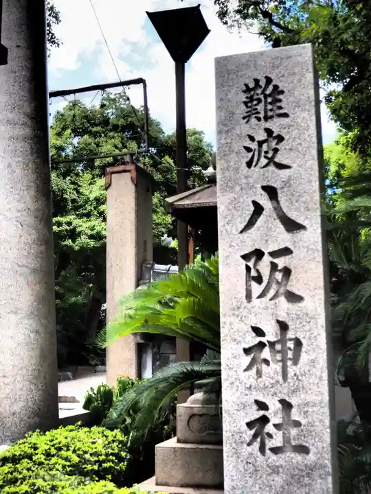 難波八阪神社のその他建物
