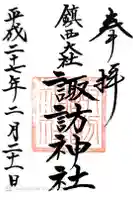 鎮西大社諏訪神社の御朱印