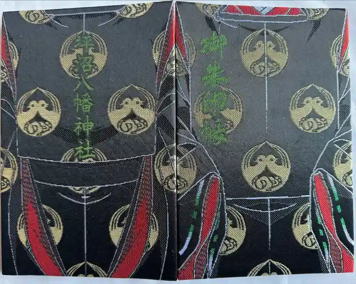 坪沼八幡神社の御朱印帳