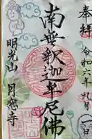 月窓寺の御朱印