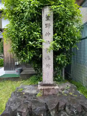 東野神社（萱野神社境外摂社・御旅所）の{uncategorized: "未分類", other: "その他", undefined: "問題あり", building: "その他建物", grave: "お墓", sacred_gate: "鳥居", guardian: "狛犬", statue: "像", buddha: "仏像", history: "歴史", nature: "自然", garden: "庭園", animal: "動物", pagoda: "塔", temizu: "手水舎", mountain_gate: "山門・神門", sanctuary: "本殿・本堂", subordinate: "末社・摂社", art: "芸術", scenery: "景色", jizo: "地蔵", ema: "絵馬", goshuin: "御朱印", omikuji: "おみくじ", items: "授与品その他", amulet: "お守り", goshuincho: "御朱印帳", eats: "食事", festival: "お祭り", votive_dance: "神楽", shichigosan: "七五三参", wedding: "結婚式", experience: "体験その他", initially: "初詣", around: "周辺", anti_infection: "感染症対策"}