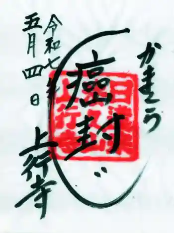 上行寺の御朱印 2025年05月