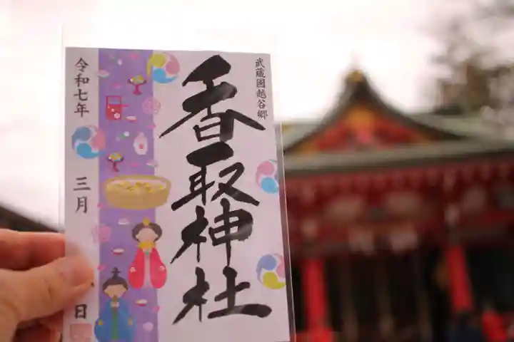 越谷香取神社の御朱印