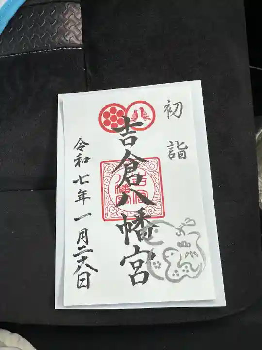 吉倉八幡宮の御朱印