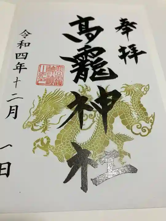 高龗神社(新潟県)