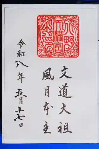 北野天満宮の御朱印