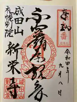 不空羂索観音御朱印