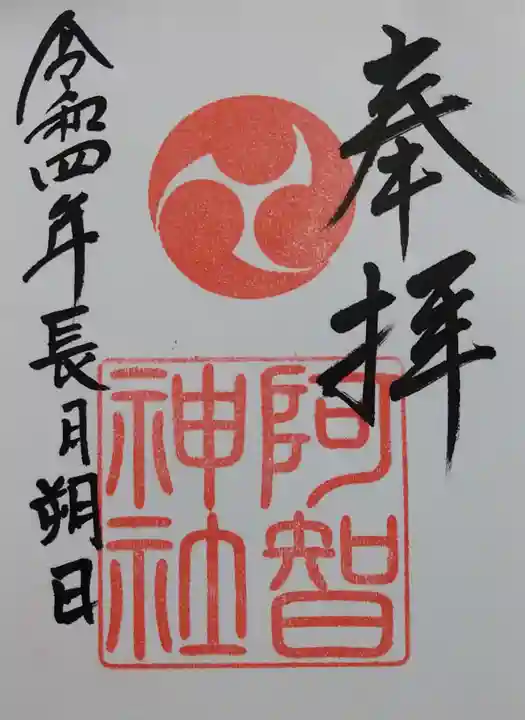 阿智神社の御朱印