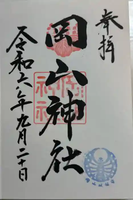 岡山神社の御朱印
