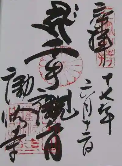 勧修寺の御朱印
