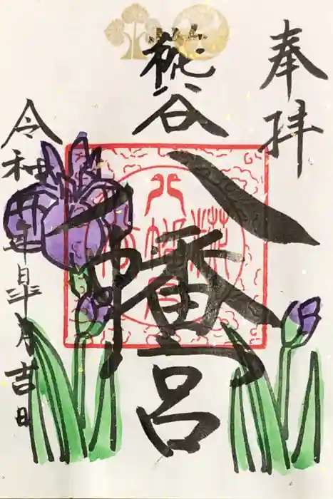 糀谷八幡宮の御朱印