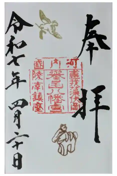 誉田八幡宮の御朱印