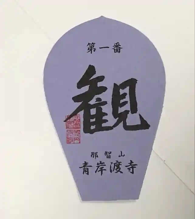 青岸渡寺(和歌山県)