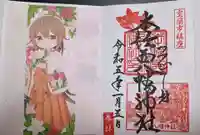 本輪西八幡神社の御朱印