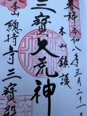 総持寺の御朱印