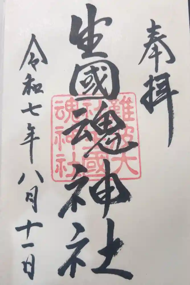 難波大社　生國魂神社の御朱印