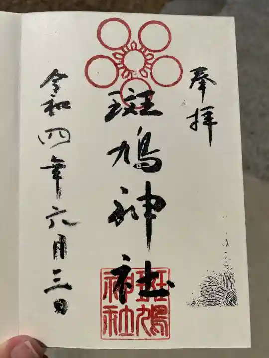 斑鳩神社の御朱印