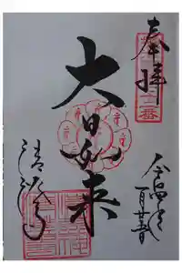 清荒神清澄寺の御朱印