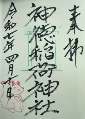神徳稲荷神社の御朱印