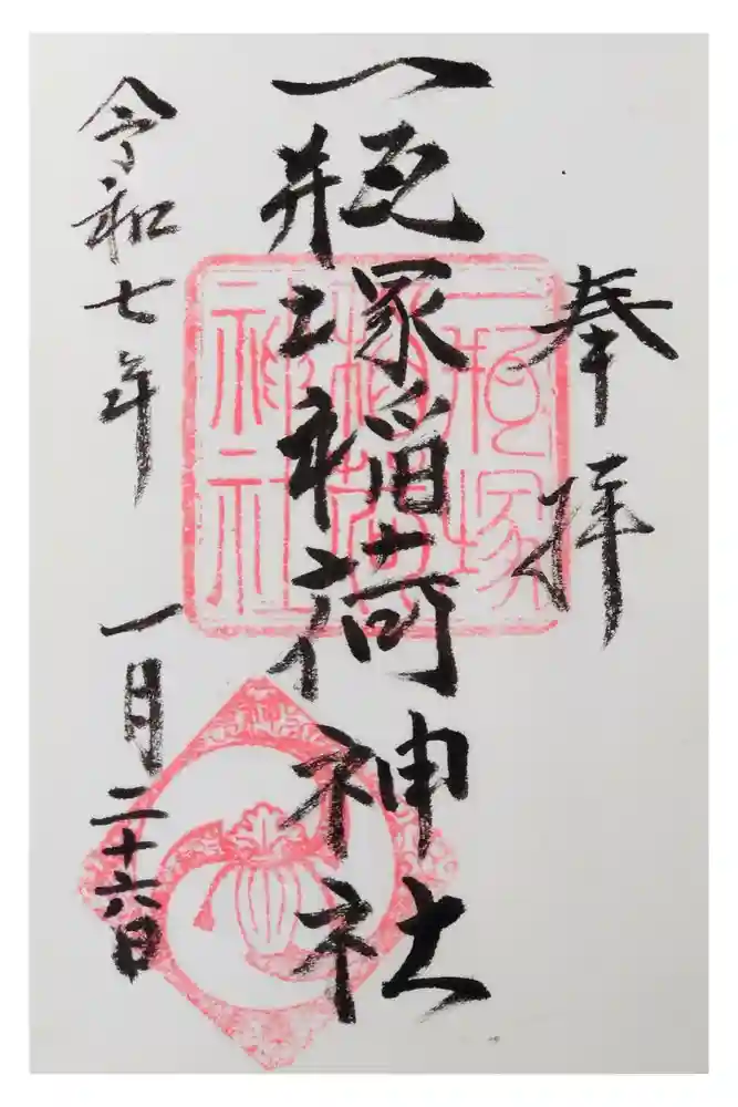 一瓶塚稲荷神社の御朱印