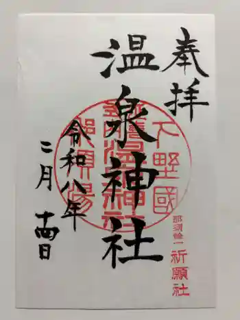 那須温泉神社の御朱印 2026年02月