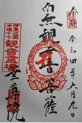 華尊院の御朱印