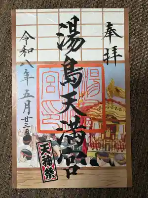 湯島天満宮の御朱印