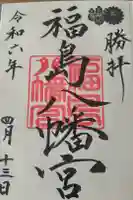 福島八幡宮の御朱印