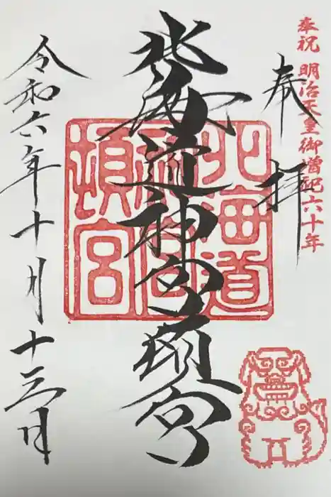 北海道神宮頓宮の御朱印