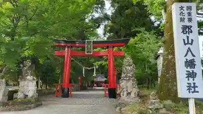 郡山八幡神社の御朱印