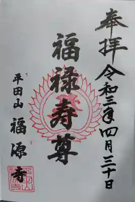 福源寺の御朱印