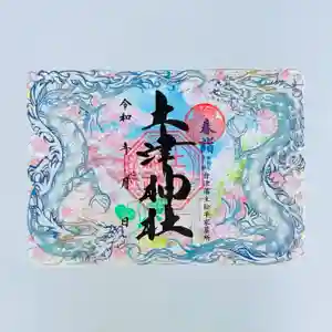 土津神社|こどもと出世の神さまの御朱印 2026年03月01日(日)〜(2026年03月02日(月) 09時18分52秒投稿)