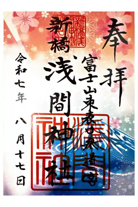 新橋浅間神社の御朱印