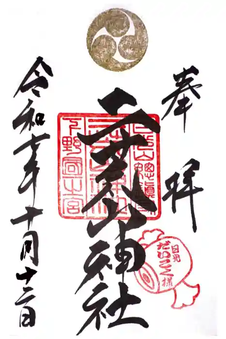 日光二荒山神社の御朱印