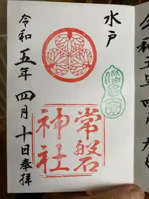 常磐神社の御朱印