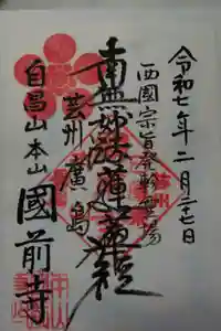 國前寺の御朱印