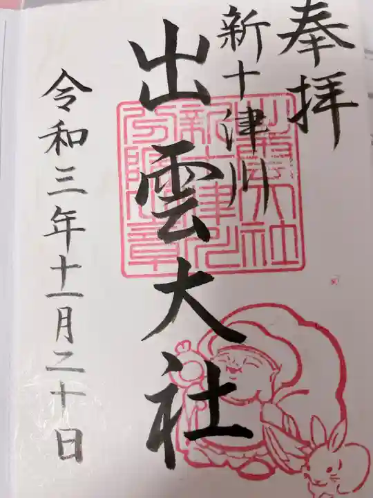 出雲大社新十津川分院(北海道)