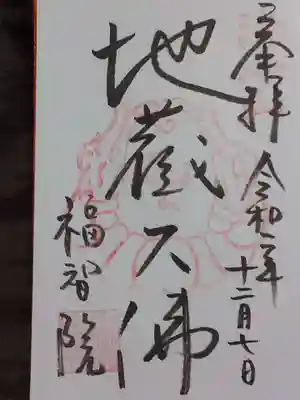 福智院(奈良県)