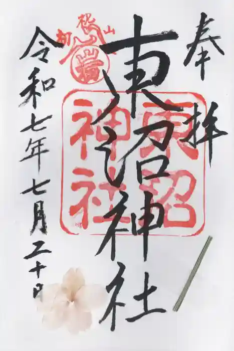 東沼神社の御朱印