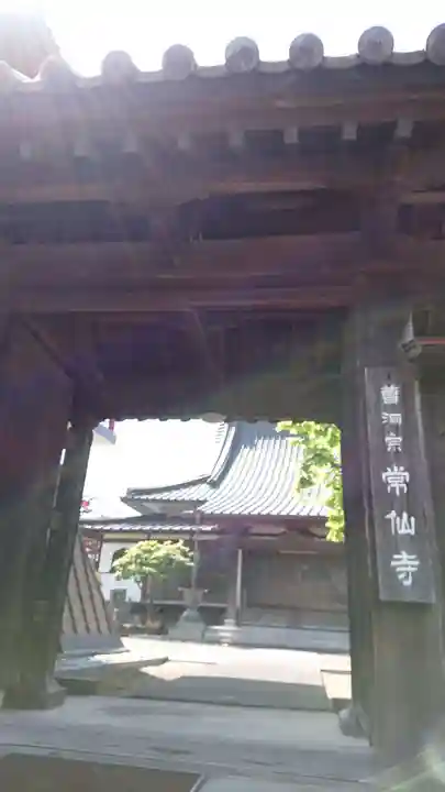 常仙寺の山門・神門