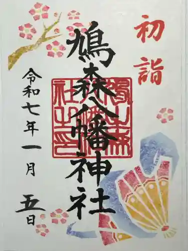 鳩森八幡神社(東京都)